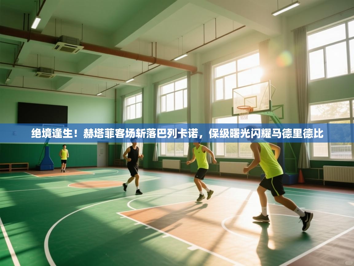 绝境逢生！赫塔菲客场斩落巴列卡诺，保级曙光闪耀马德里德比  第2张