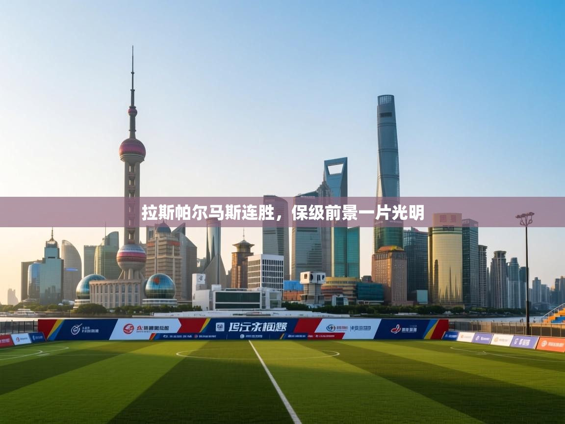 拉斯帕尔马斯连胜，保级前景一片光明  第1张