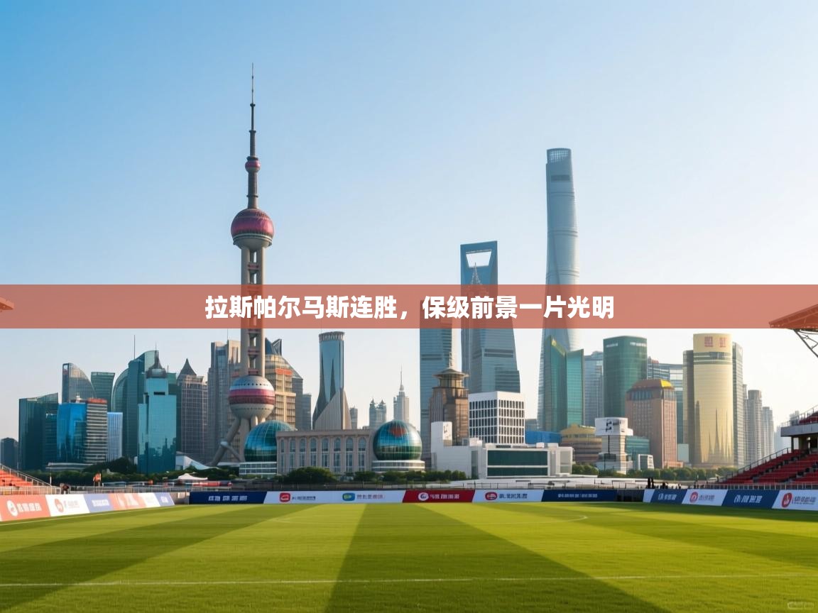 拉斯帕尔马斯连胜，保级前景一片光明  第2张