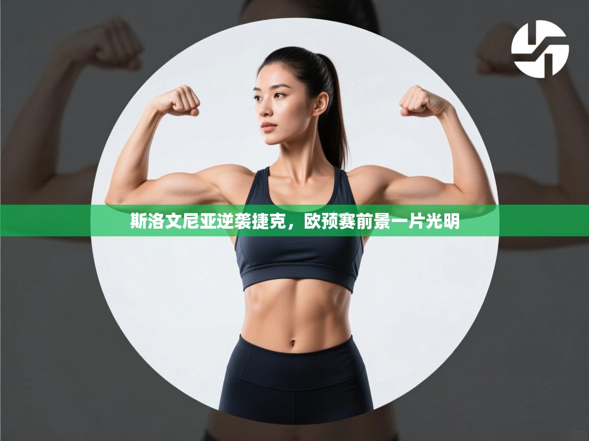 斯洛文尼亚逆袭捷克,欧预赛前景一片光明 第2张