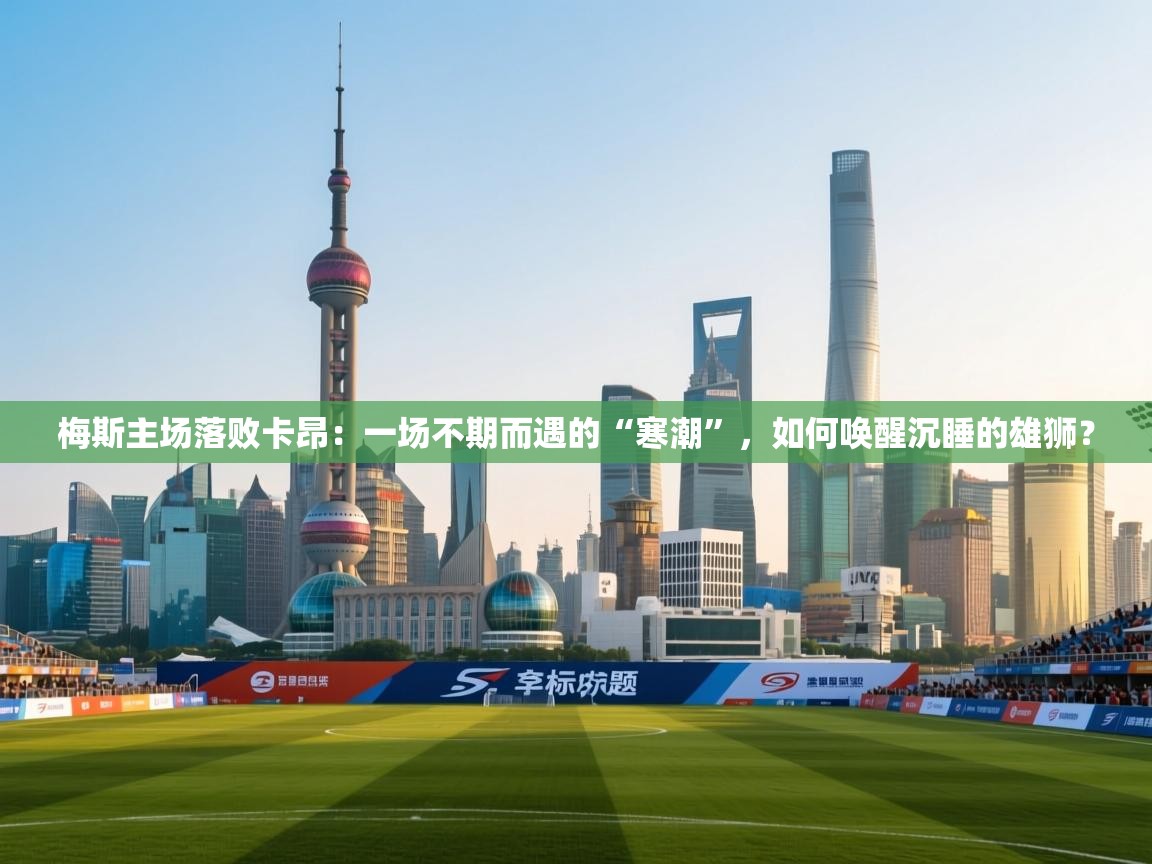 梅斯主场落败卡昂：一场不期而遇的“寒潮”，如何唤醒沉睡的雄狮？  第1张