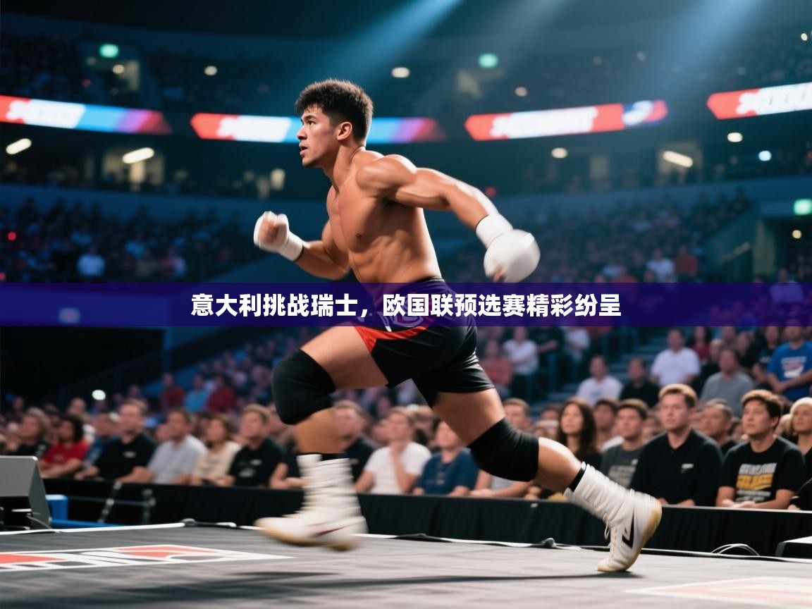 意大利挑战瑞士，欧国联预选赛精彩纷呈  第1张