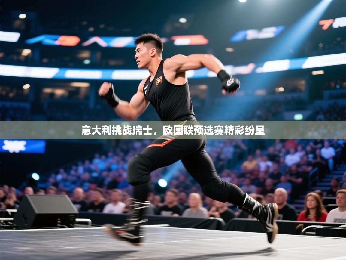 意大利挑战瑞士，欧国联预选赛精彩纷呈  第2张