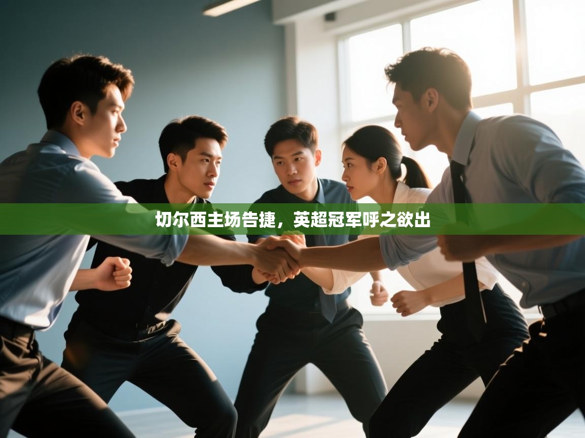 切尔西主场告捷,英超冠军呼之欲出 第1张