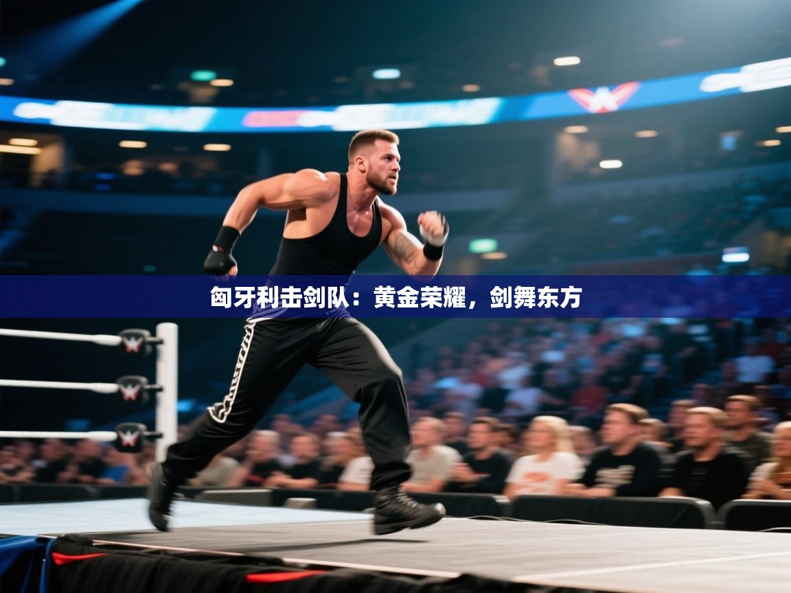 匈牙利击剑队:黄金荣耀,剑舞东方 第2张