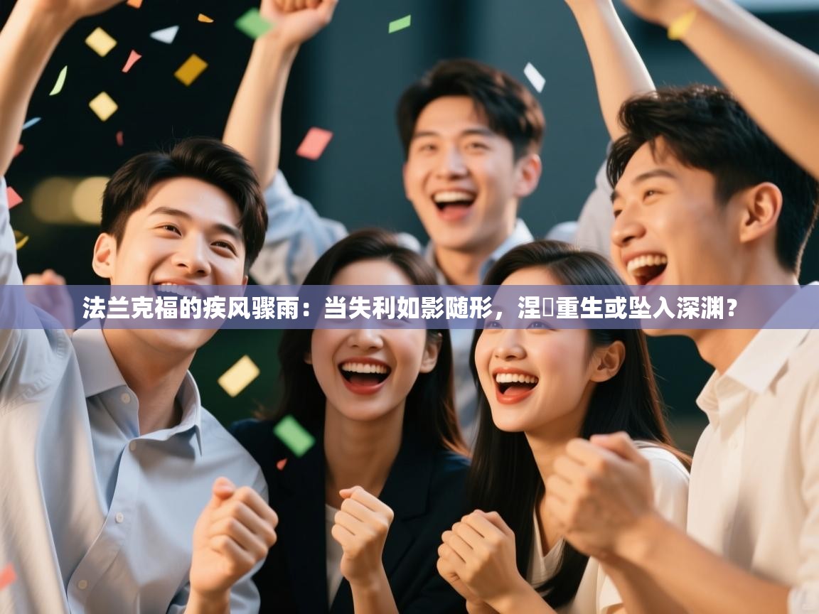 法兰克福的疾风骤雨：当失利如影随形，涅槃重生或坠入深渊？  第1张