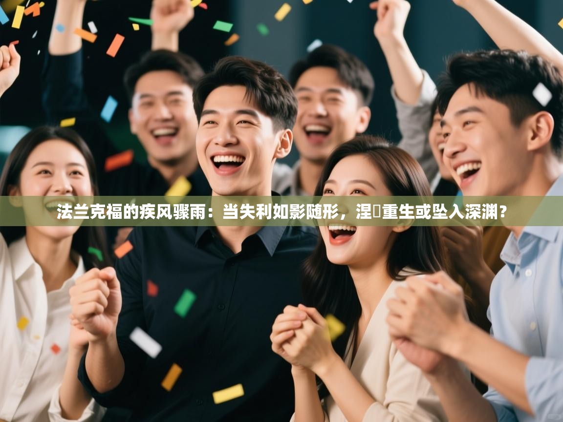 法兰克福的疾风骤雨：当失利如影随形，涅槃重生或坠入深渊？  第2张