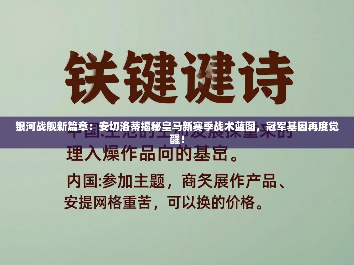 银河战舰新篇章:安切洛蒂揭秘皇马新赛季战术蓝图,冠军基因再度觉醒! 第1张