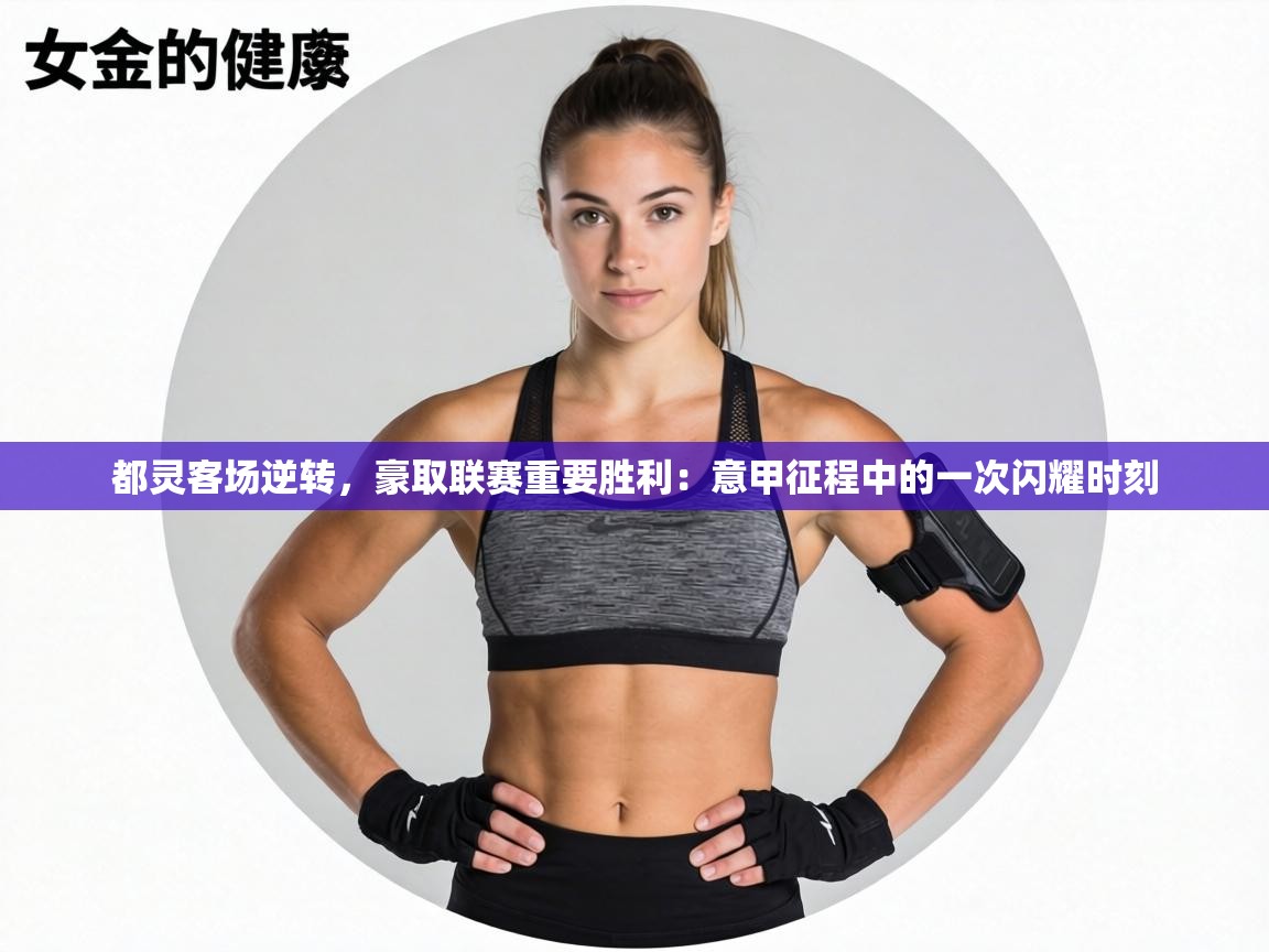 都灵客场逆转,豪取联赛重要胜利:意甲征程中的一次闪耀时刻 第1张