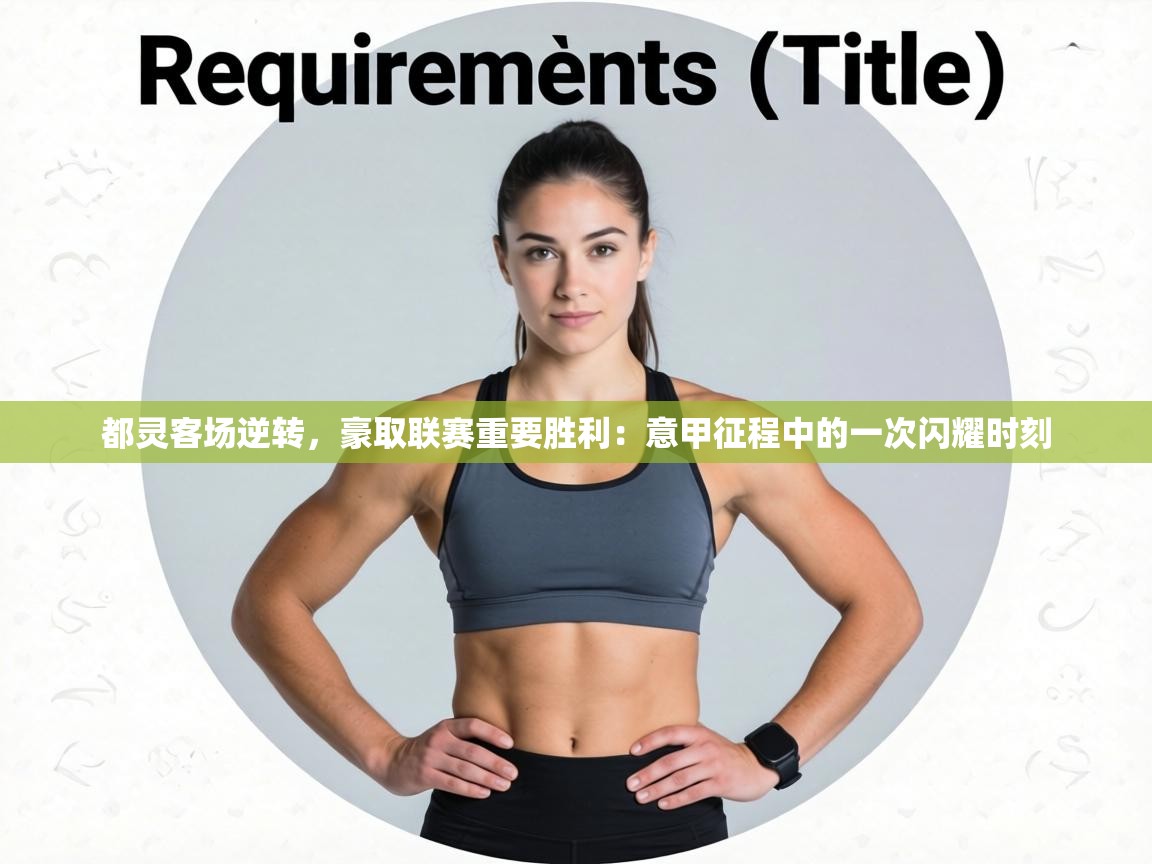 都灵客场逆转,豪取联赛重要胜利:意甲征程中的一次闪耀时刻 第2张