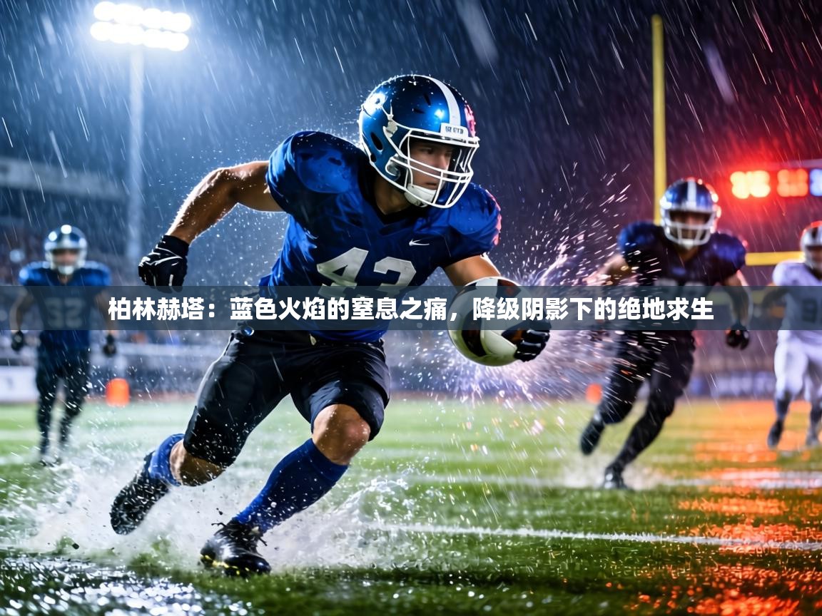 柏林赫塔：蓝色火焰的窒息之痛，降级阴影下的绝地求生  第2张