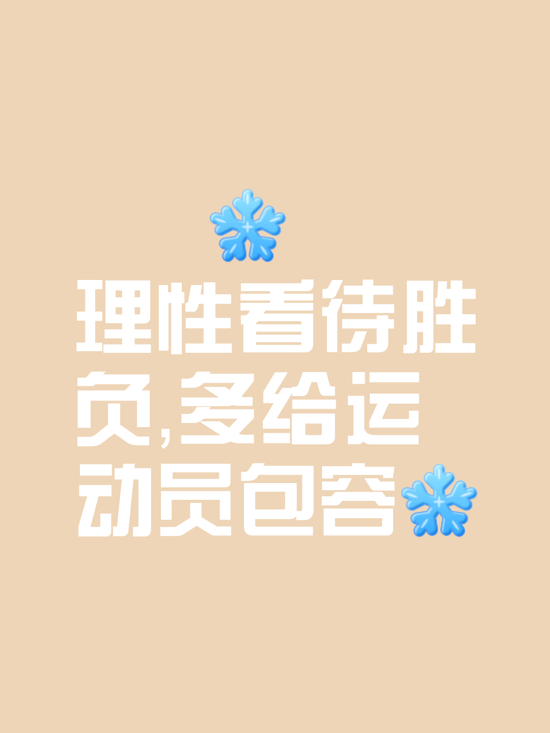 包含保持专注，球队不断积累比赛胜利的词条