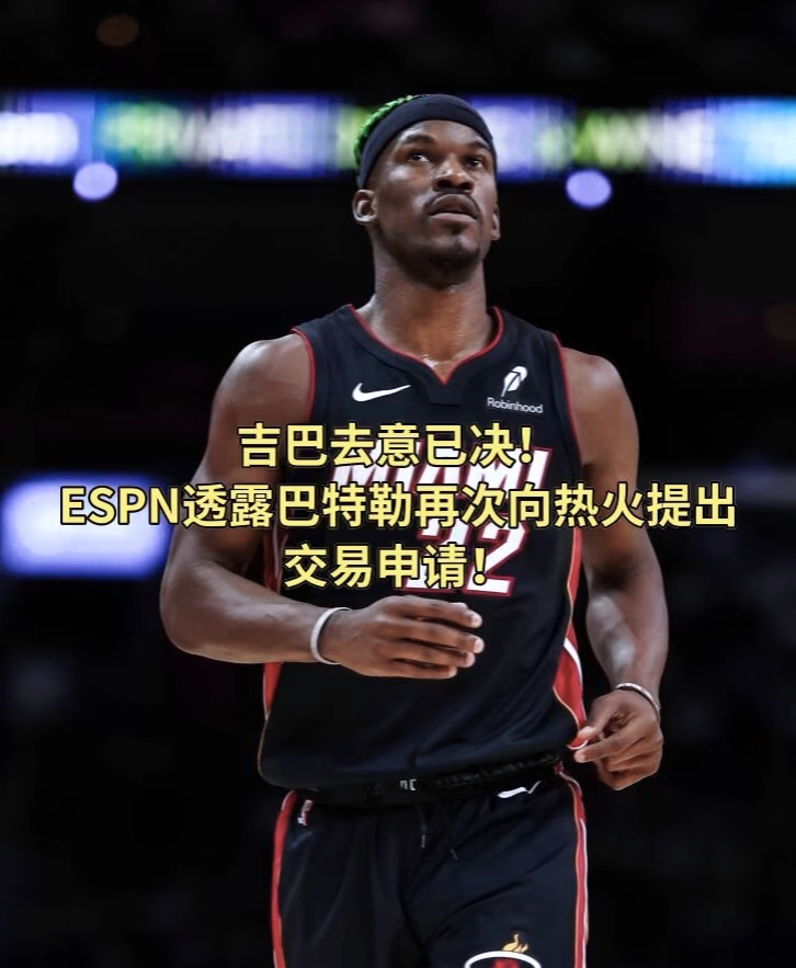 热火签下新秀中锋，引发外界关注