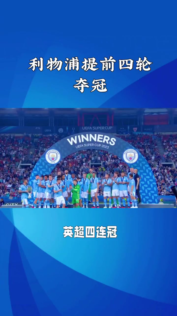 利物浦豪取三分，晋级下一轮