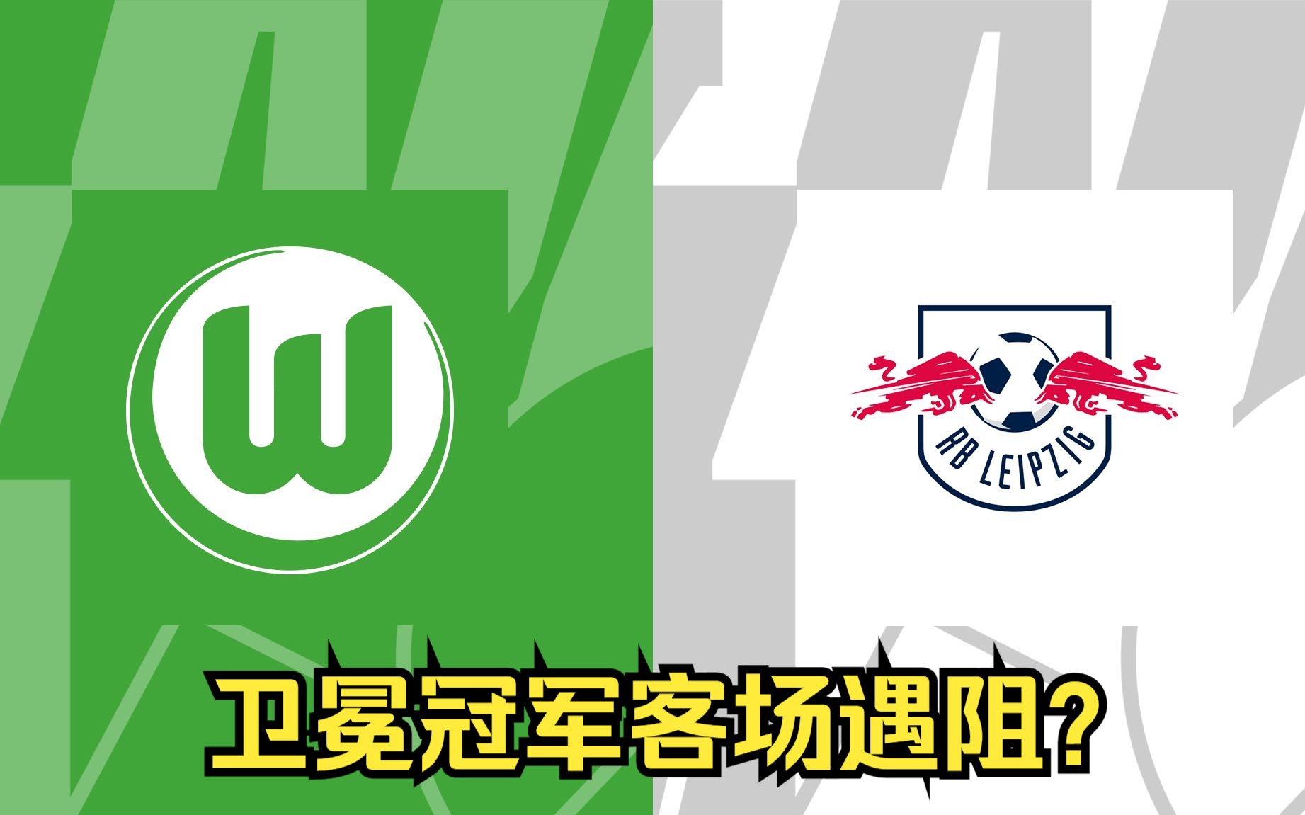 宾夕法尼亚红牛击败沃尔夫斯堡的简单介绍